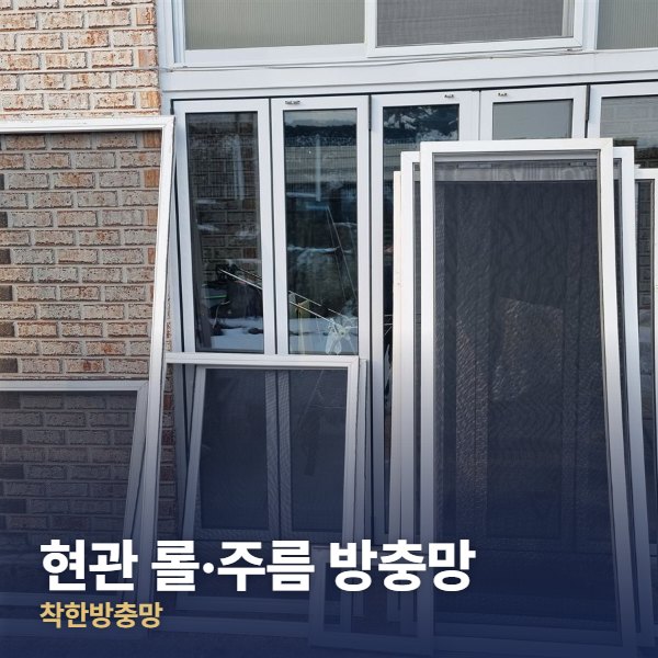 양주 현관 롤·주름 방충망