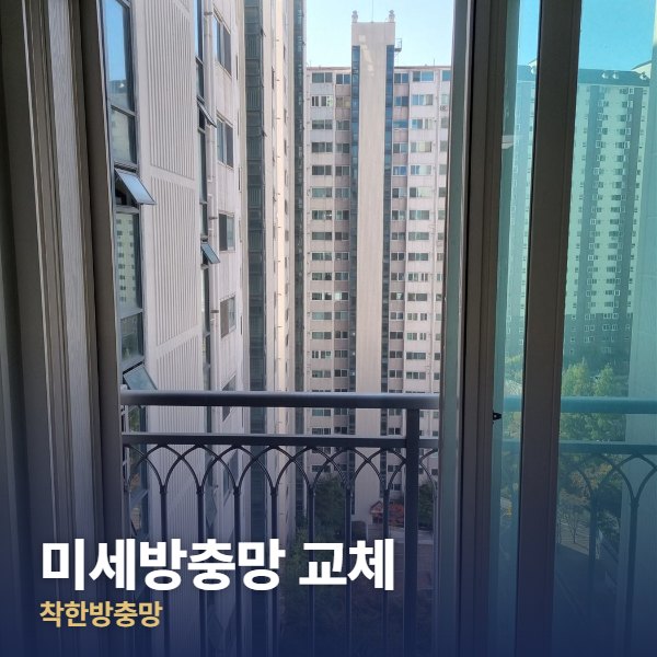 양주 미세방충망 교체