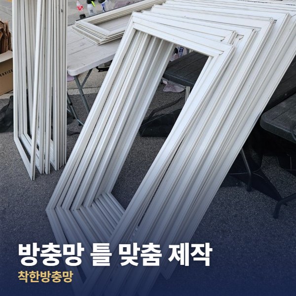 양주 방충망 틀 맞춤 제작
