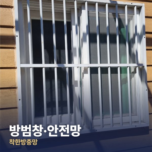 양주 방범창·안전망