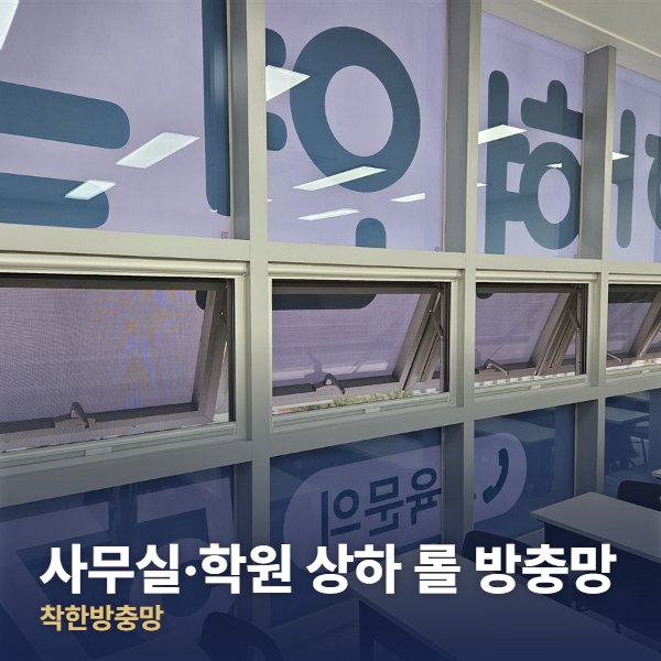 양주 사무실·학원 상하 롤 방충망